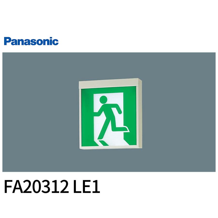 Panasonic（パナソニック） 【セール大特価！】FA20312 LE1 誘導灯