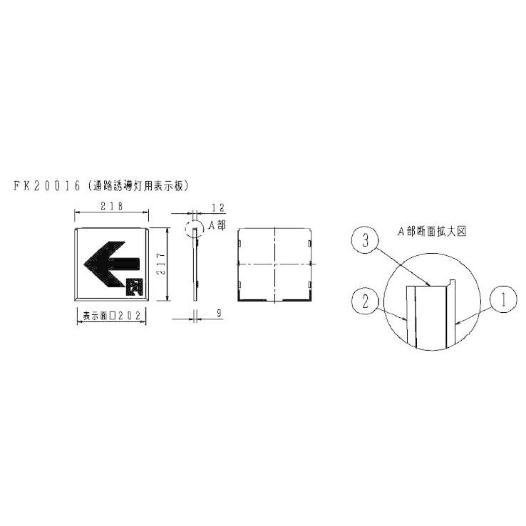 Panasonic 【即納・在庫】FK20016 パナソニック 適合表示板 通路