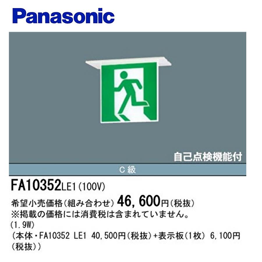 Panasonic（パナソニック） 【セール大特価！】 FA10352 LE1 LED誘導灯
