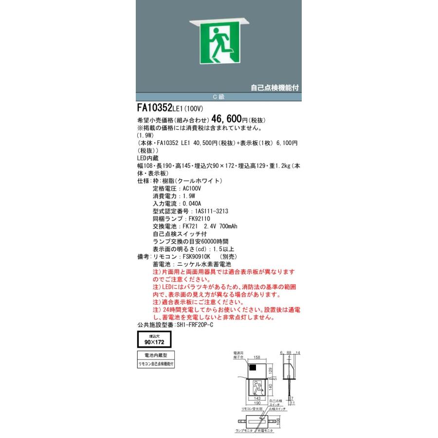 Panasonic（パナソニック） 【セール大特価！】 FA10352 LE1 LED誘導灯