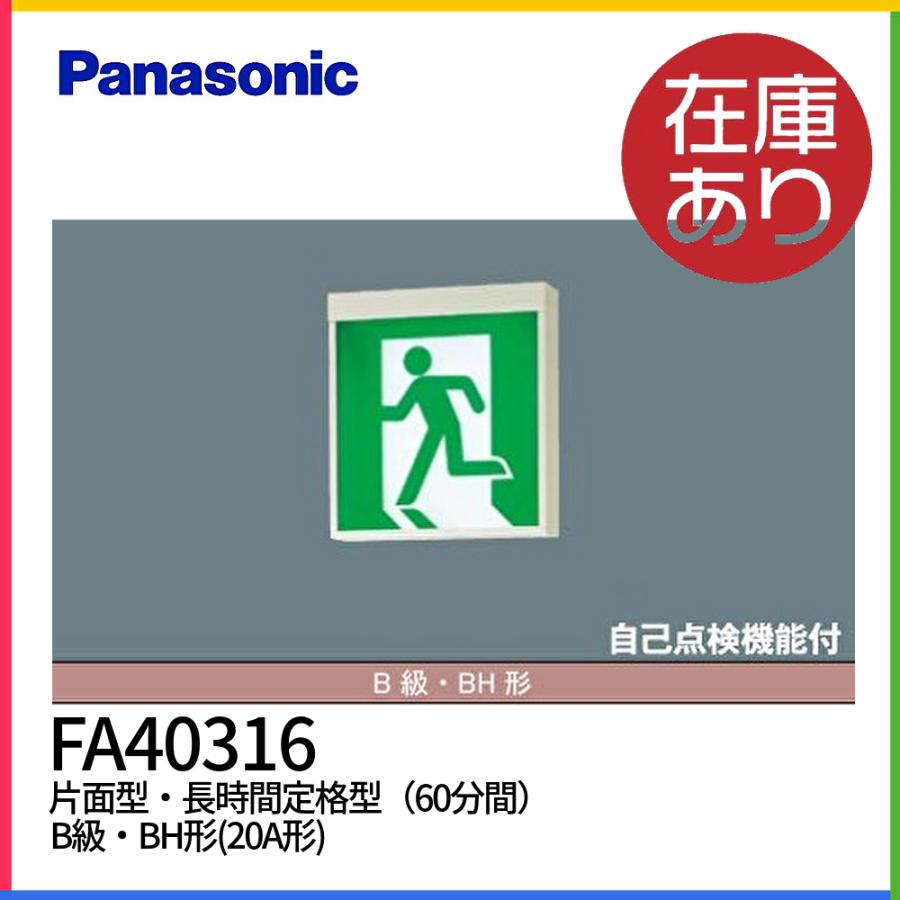 パナソニックLED誘導灯6台セット FA20307CLE1 + FK20306 || LED誘導灯セット Panasonic 【本体:壁