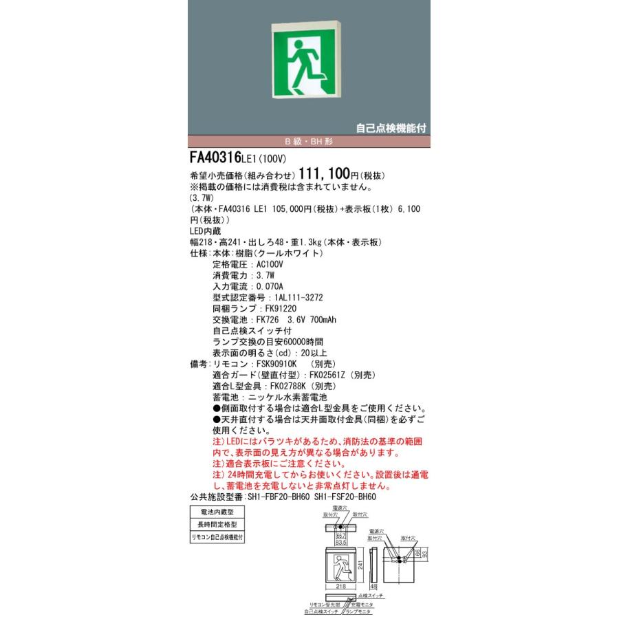 Panasonic（パナソニック） FA40316C LE1 LED誘導灯 片面型 長時間