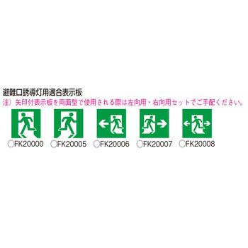 Panasonic（パナソニック） FA40316C LE1 LED誘導灯 片面型 長時間