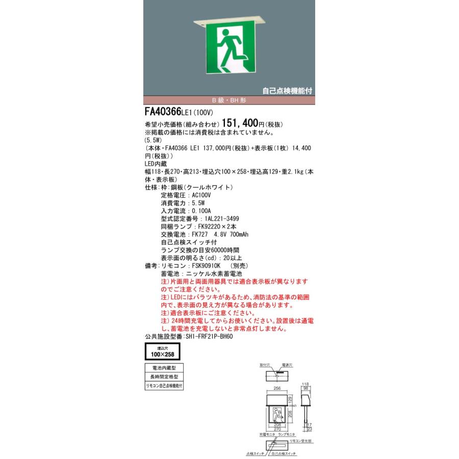 パナソニック　FA40366　LE1　(本体のみ・表示板別売）天井埋込型　(20A形）　長時間定格型　両面型　LED　誘導灯　(60分間）B級・BH形