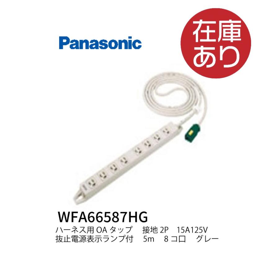 Panasonic（パナソニック） WFA66587HG ハーネス用OAタップ 電源表示