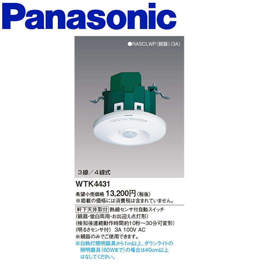 Panasonic（パナソニック） 【即日対応します！】WTK4431 軒下天井取付 