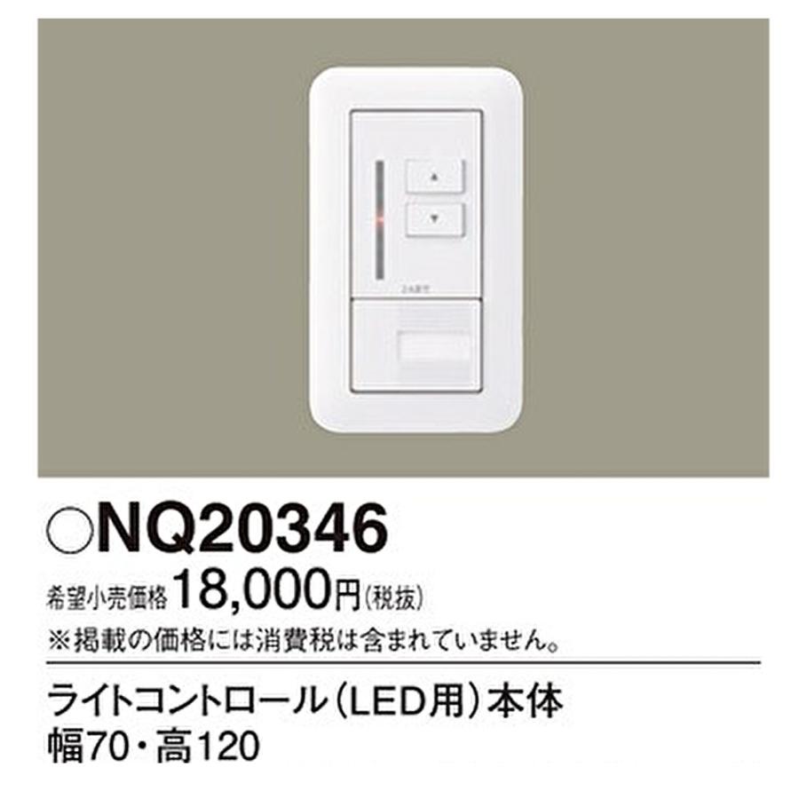 NQ20346(ライトコントロール) NQ20346 | 照明器具検索 | 照明器具 | Panasonic