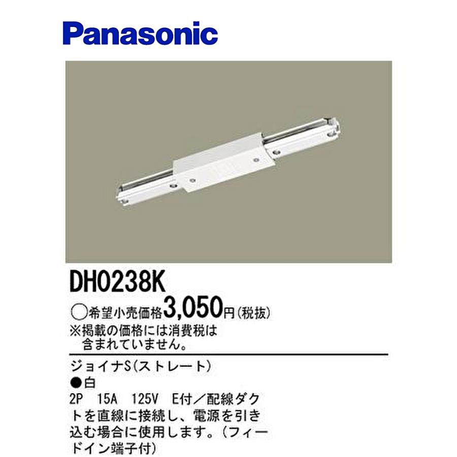 Panasonic 【在庫あり!】DH0238K パナソニック ショップライン Panasonic 【在庫あり!】DH0238K パナソニック ショップライン