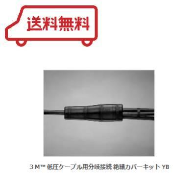 3M 住友3M 絶縁カバーキット 低圧ケーブル用分岐接続 クイック 3M 住友3M 絶縁カバーキット 低圧ケーブル用分岐接続 クイック