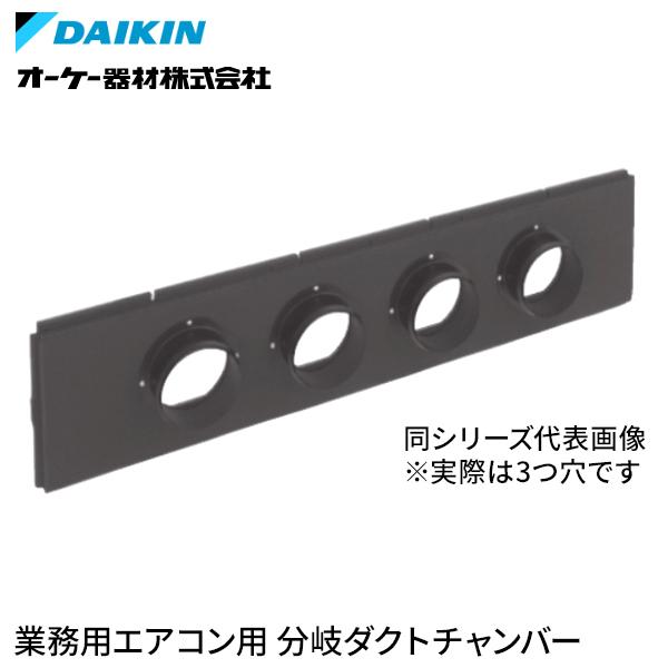 ダイキン（DAIKIN） オーケー器材 分岐ダクトチャンバー KDDP53B80