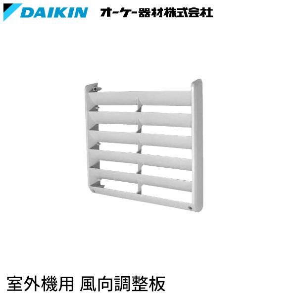 ダイキン（DAIKIN） KPW937F4 室外機用風向調整板 (旧品番 KPW937E4