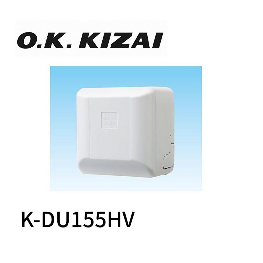 新品未使用　オーケー空調部材 ドレンポンプキット K-DU155KS K-DU155KS ドレンポンプキット 壁掛形エアコン用 2/2.5m（中揚程用