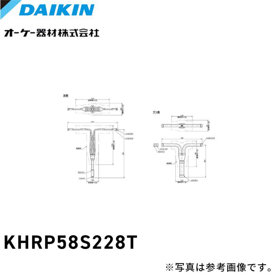 ダイキン　冷媒分岐管　KHRP583228T ダイキン（DAIKIN） 【即納・在庫品】KHRP58S228T オーケー器材