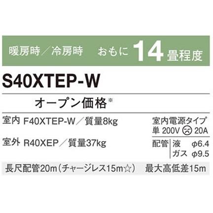 ダイキン（DAIKIN） 【在庫一掃セール！】S40XTEP-W ルームエアコン 14
