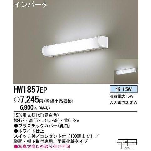 Panasonic（パナソニック） 【即日対応します！】HW1857EP キッチン