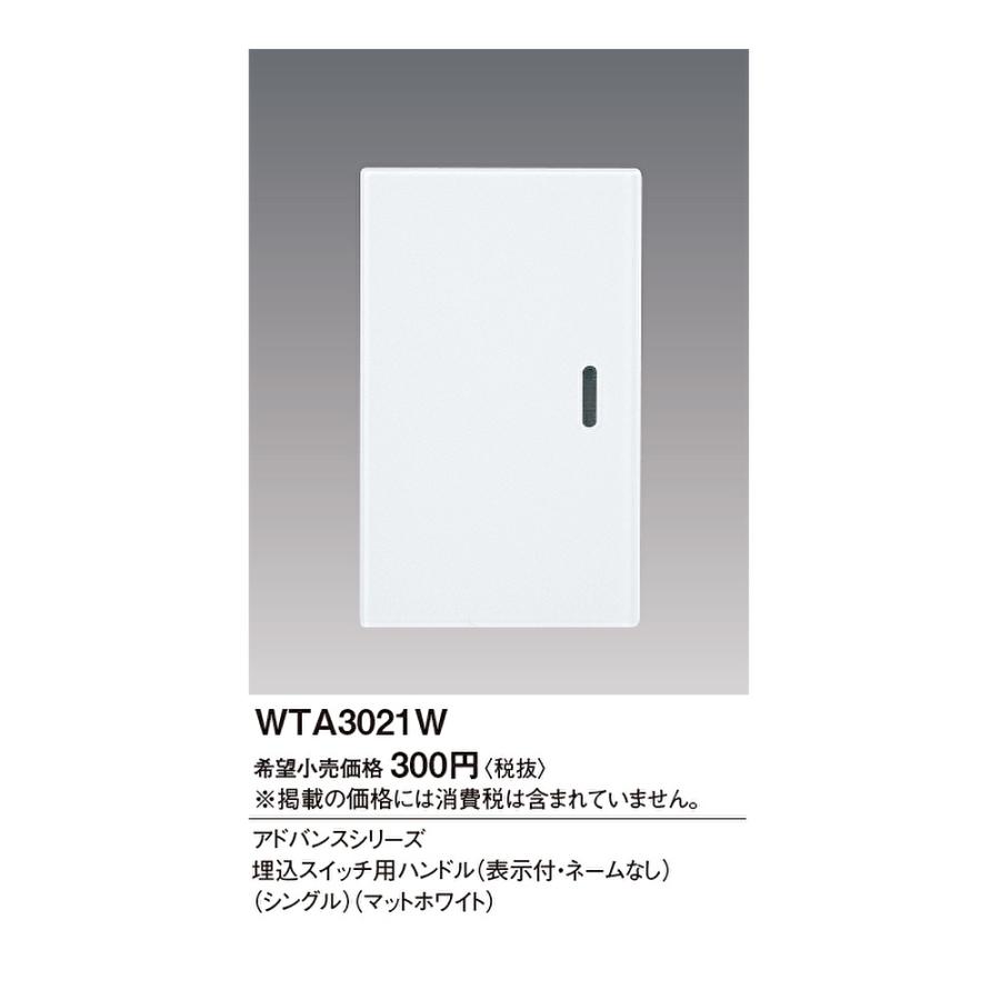 Panasonic 【即納・在庫品】WTA3021W パナソニック 埋込スイッチ