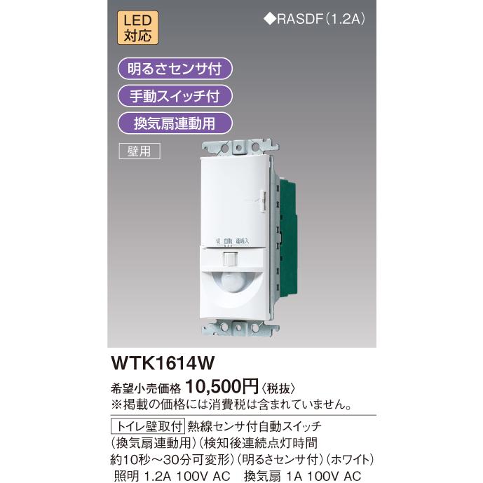 パナソニック 熱線センサ付自動スイッチ 換気扇連動用 検知後連続点灯時間約10秒~30分可変形 明るさセンサ付 ホワイト WTK1614W