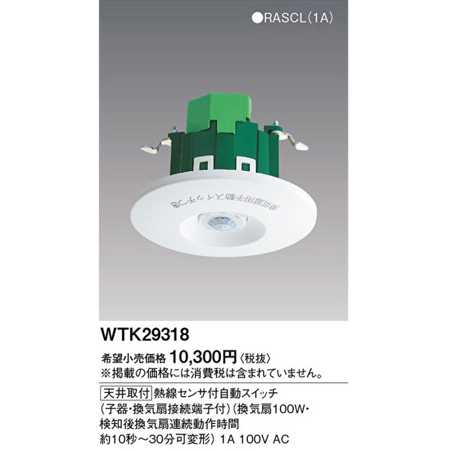 ね*ん様 PanasonicWTK 29111K WTK 29318 センサ付自 Panasonic（パナソニック） 【即納・在庫品】 WTK29318 熱線センサ付