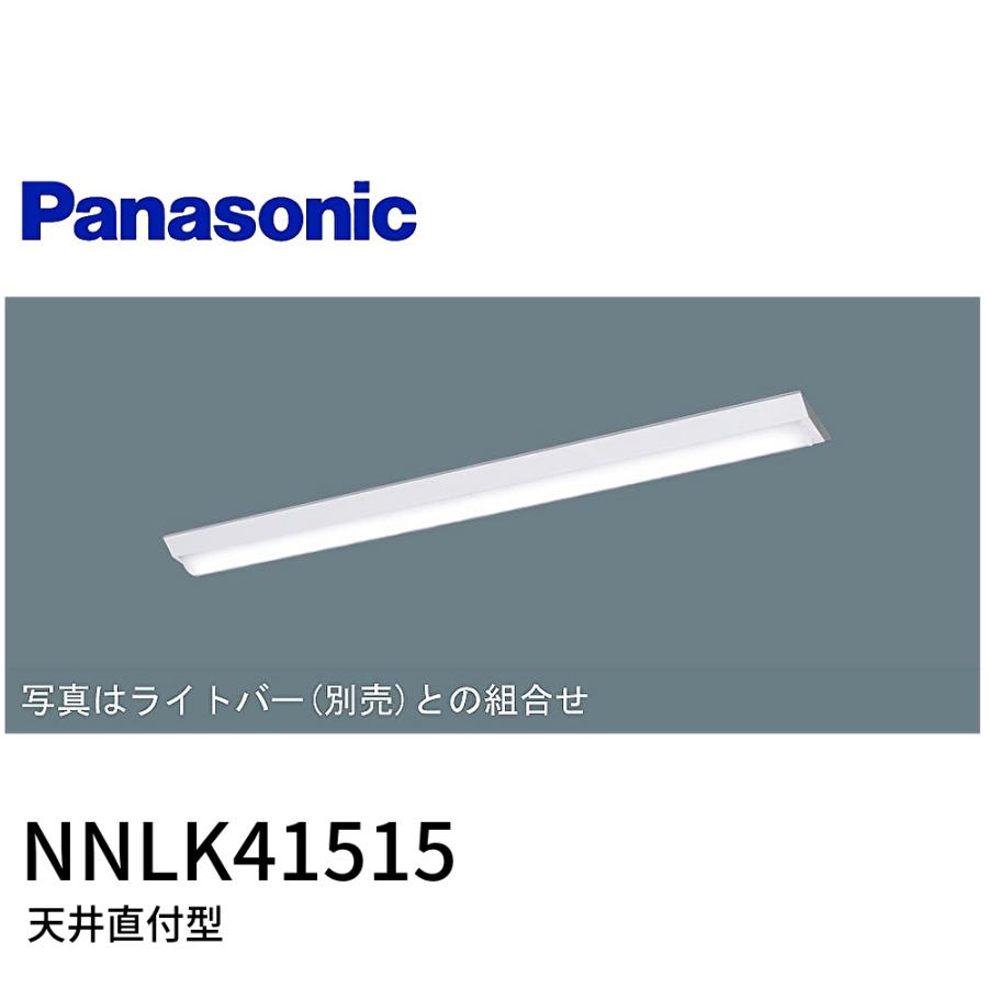 在庫あり】NNLK41515 パナソニック一体型LEDベースライト 40形 天井直