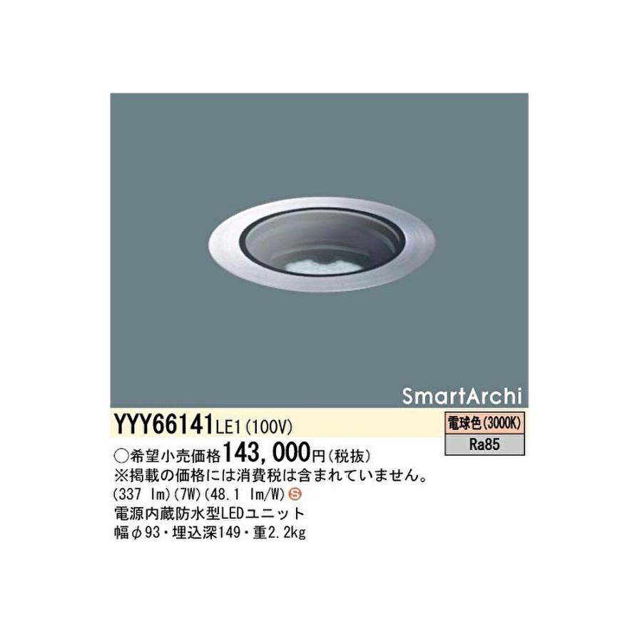 Panasonic 【即納・在庫品】YYY66141LE1 パナソニック 地中埋込 Panasonic 【即納・在庫品】YYY66141LE1 パナソニック 地中埋込