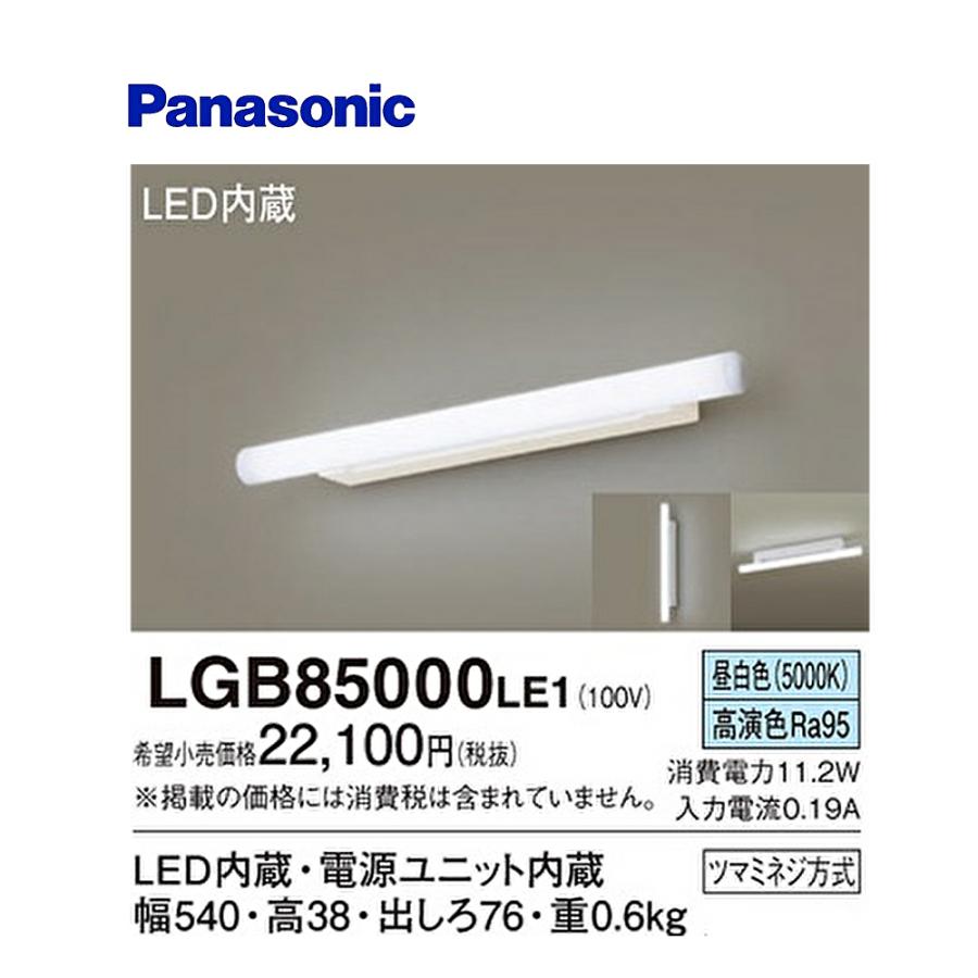Panasonic（パナソニック） 【即日対応します！】LGB85000LE1 LED