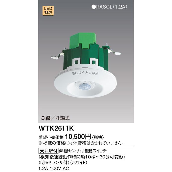 即日対応します！】WTK2611K パナソニック 熱線センサ付自動スイッチ 