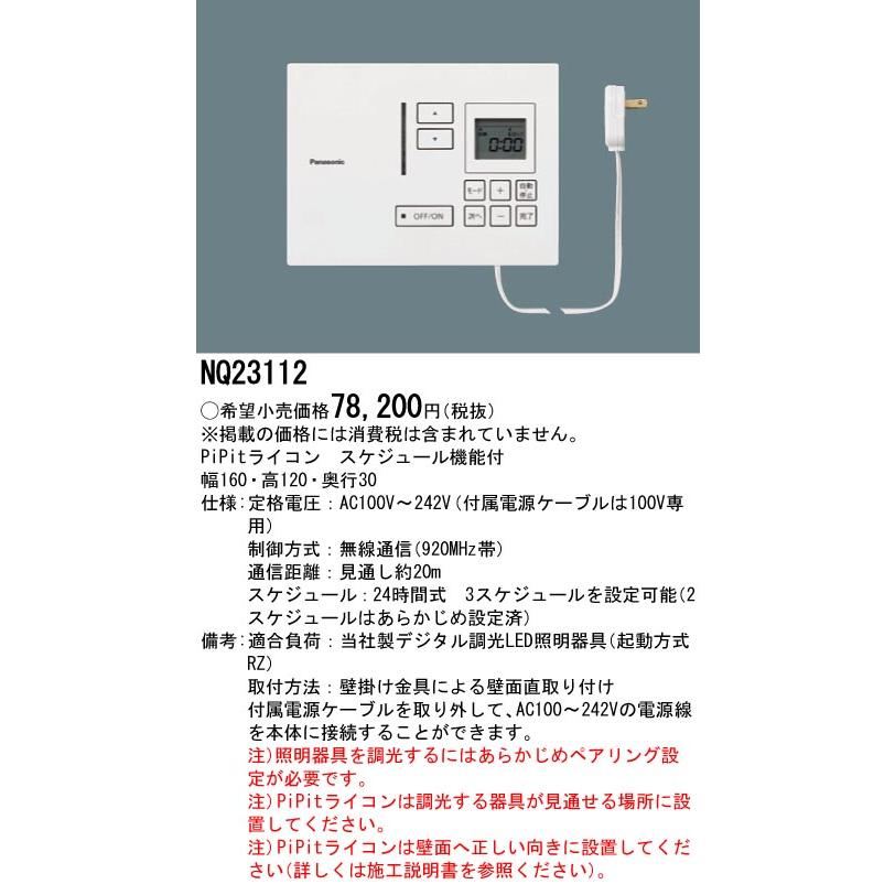 【即納・在庫品】NQ23112 パナソニック 壁直付型 PiPitライコン 調光器 ライトコントローラー スケジュール機能付 事務所 オフィス | Panasonic | 01