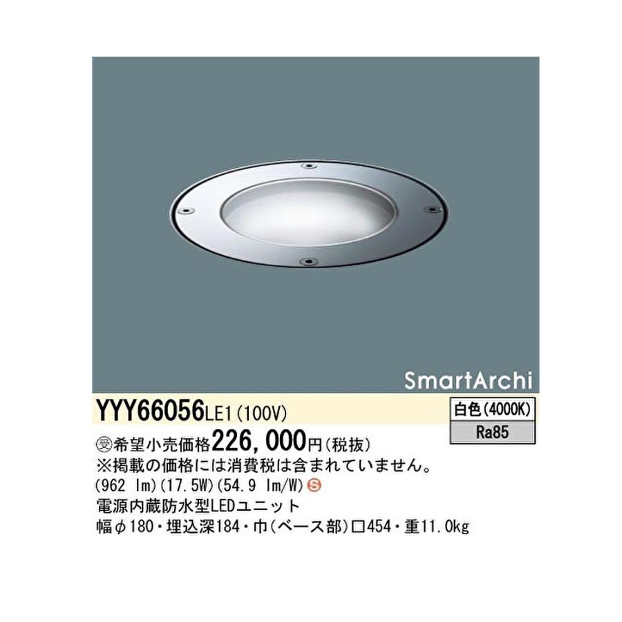 Panasonic 【即納・在庫品】YYY66056LE1 パナソニック 地中埋込型  