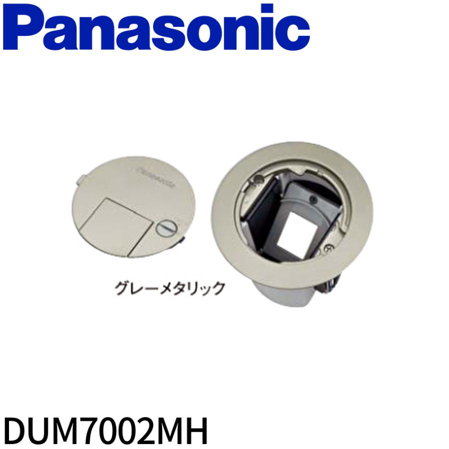 パナソニックフロアコンセント弱電用dum7002mh
