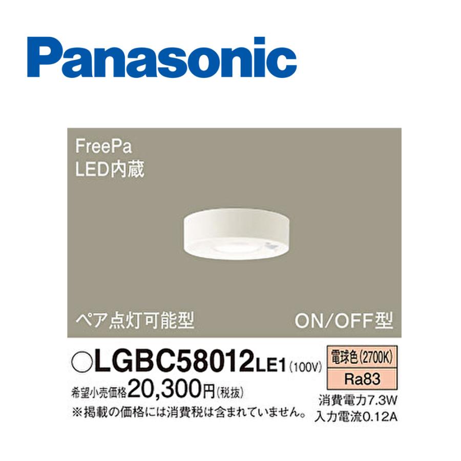 FreePa 【即日対応します！】パナソニック (Panasonic) LGBC58012 LE1 小形シーリングライト FreePa・ペア ...