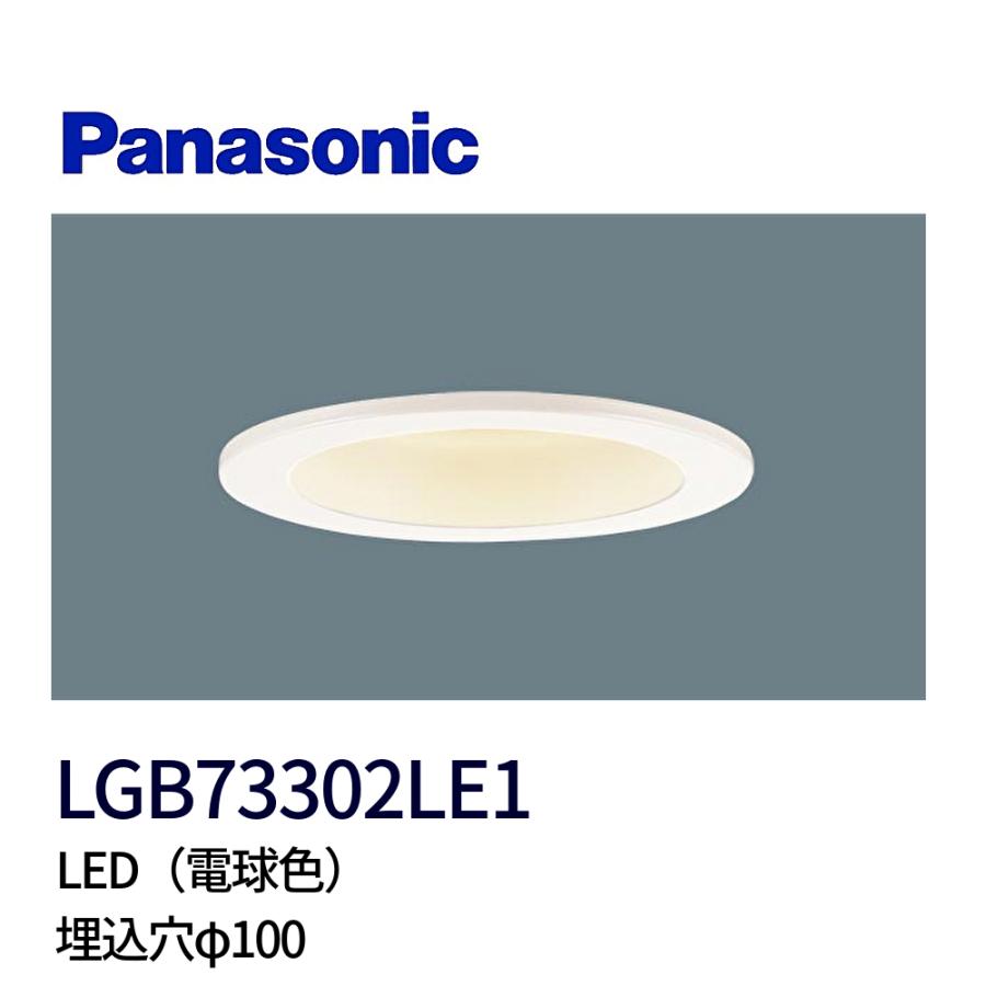 Panasonic（パナソニック） 【即日対応します！】LGB73302LE1 LED
