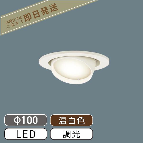 Panasonic（パナソニック） LEDユニバーサルダウンライト 温白色 美
