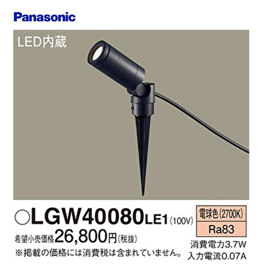 Panasonic（パナソニック） 【即日対応します！】LGW40080LE1 スポット 