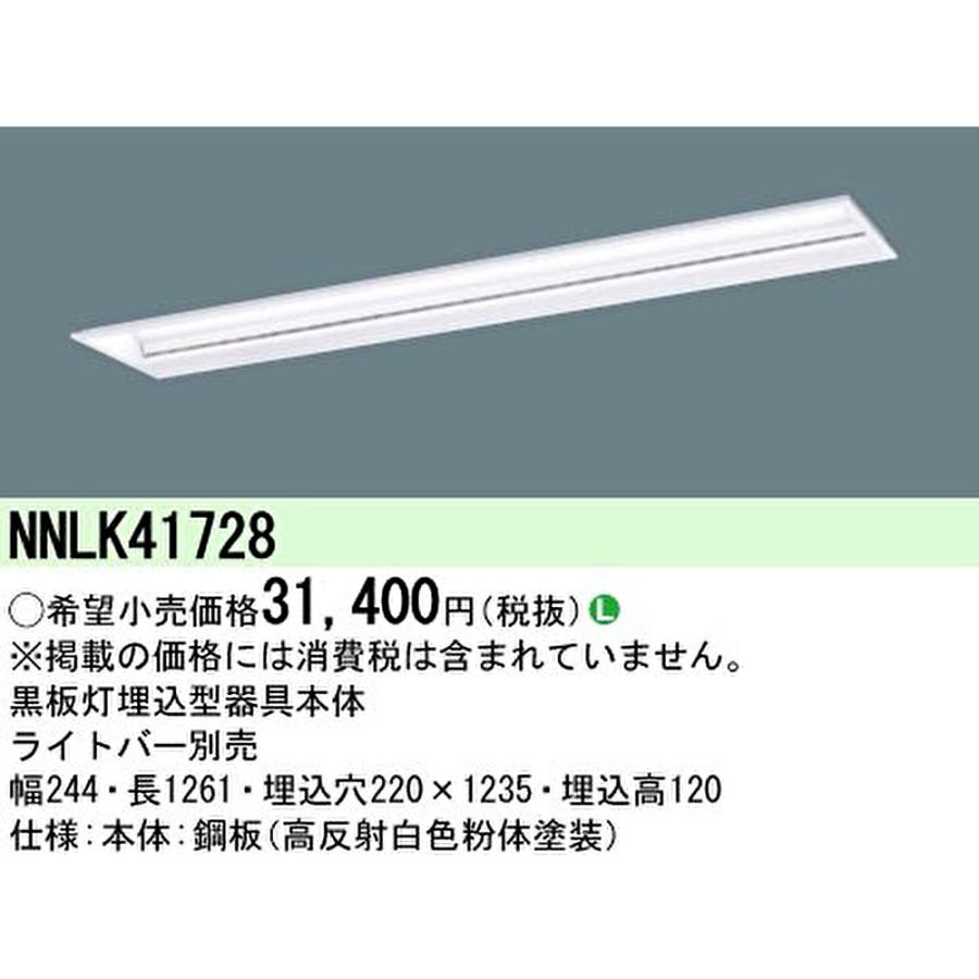 Panasonic（パナソニック） 【ポイント10倍！】NNLK41728 黒板灯 天井