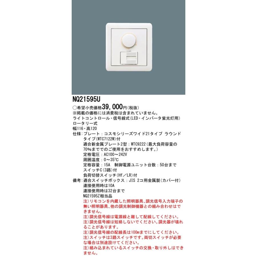 即日対応します！】NQ21595U パナソニック ライトコントロールスイッチ 