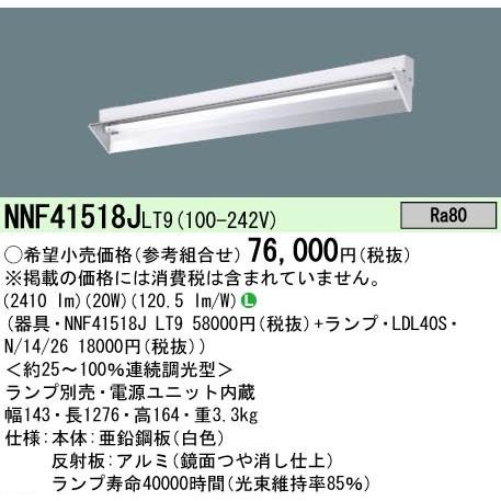 Panasonic（パナソニック） 【ポイント10倍！】NNF41518J LT9 直管LED 