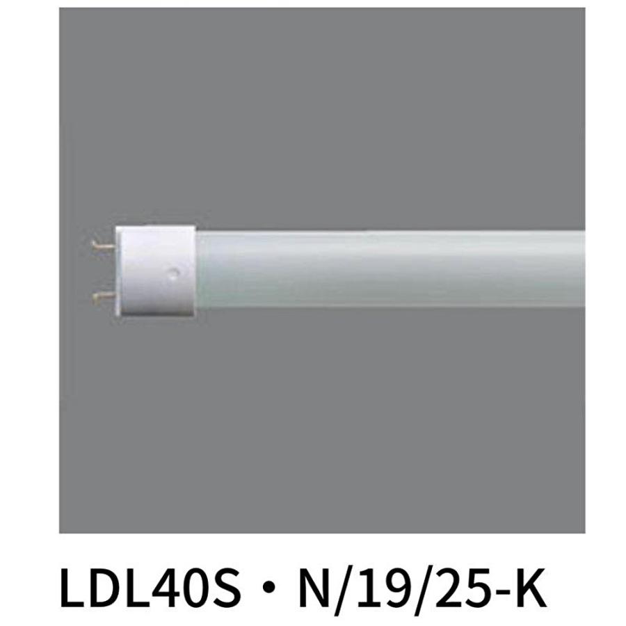 Panasonic（パナソニック） 【即納・在庫品】LDL40S・N/19/25-K LDL40