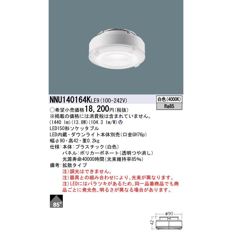 Panasonic（パナソニック） 【即日対応します！】NNU140164KLE9