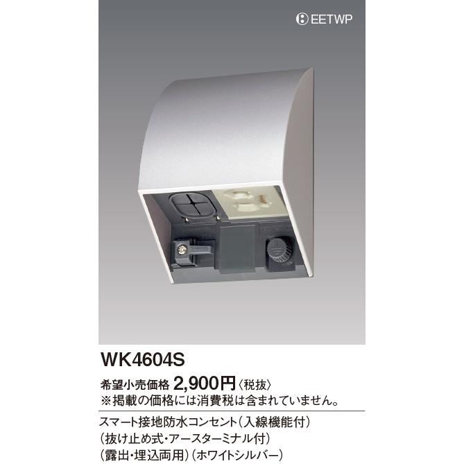 Panasonic（パナソニック） 【即納・在庫品】WK4604S 防水コンセント 