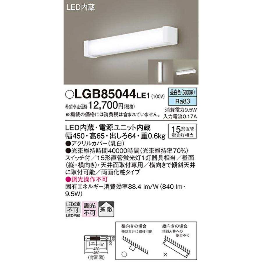 Panasonic（パナソニック） 【即納・在庫品】LGB85044 LE1 キッチン