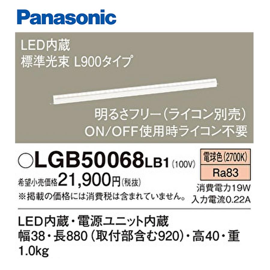 Panasonic（パナソニック） 【即納・送料無料】LGB50068LB1 建築化照明