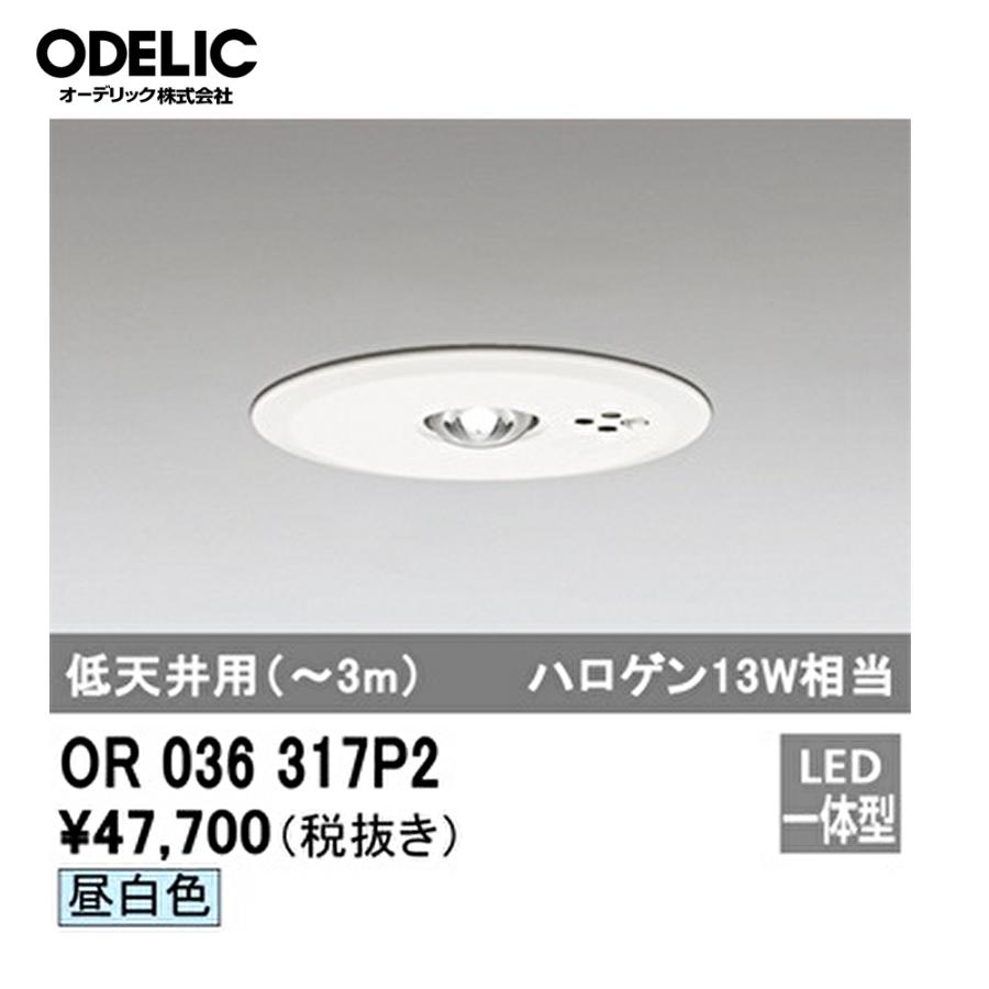 高輝度LED照明 OR036317P2 楽天市場】オーデリック OR036317P2 LED非常用照明器具 電池内蔵