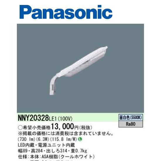 Panasonic（パナソニック） 【即日対応】NNY20328 LE1 LED防犯灯 明る