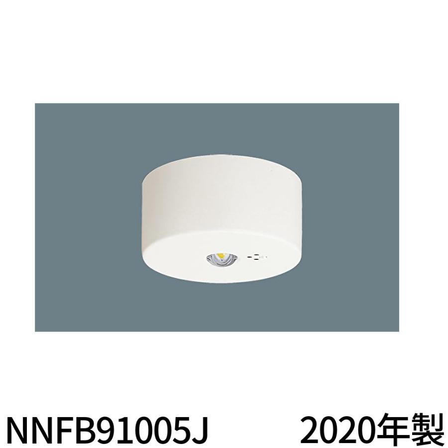 NNFB91005J パナソニック LED 非常用照明器具 Panasonic（パナソニック） 【即日対応します！】NNFB91005J 天井直付