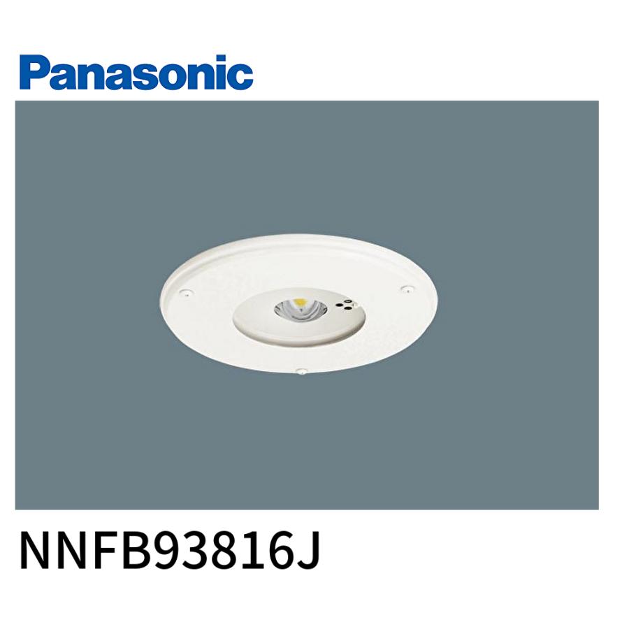 Panasonic 【在庫あり！】NNFB93816J LED非常用照明器具 埋込 φ175 昼 