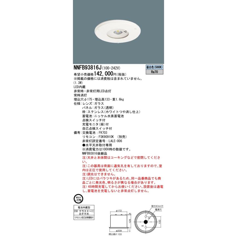 Panasonic 【在庫あり！】NNFB93816J LED非常用照明器具 埋込 φ175 昼 