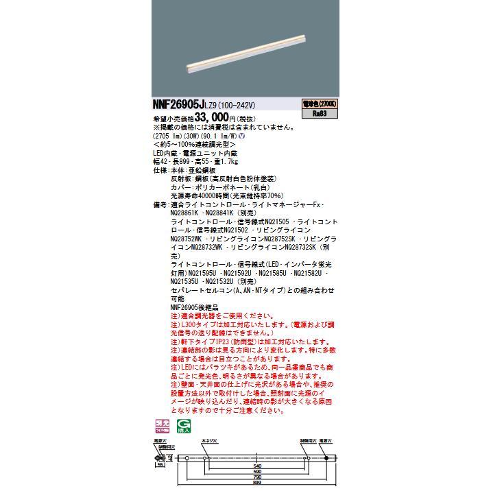 【アウトレット！】NNF26905J LZ9 パナソニック 建築化照明器具 L900 連続調光 LED 電球色 シームレス建築部材照明器具_1