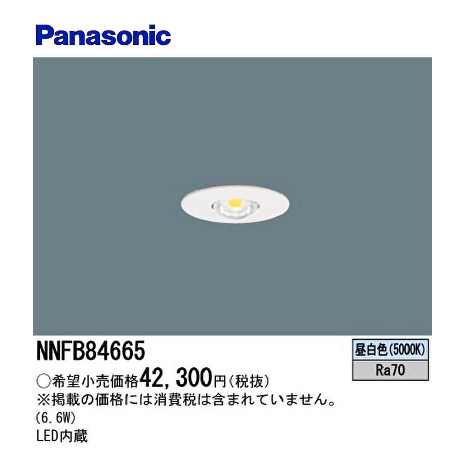 Panasonic（パナソニック） 【セール大特価！】 NNFB84665 LED非常用