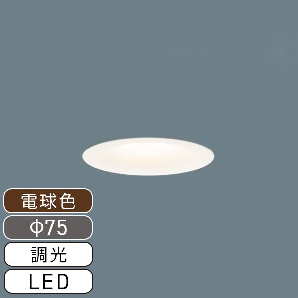 美ルック パナソニック LEDダウンライト 電球色 ソフトグレアレス 調光