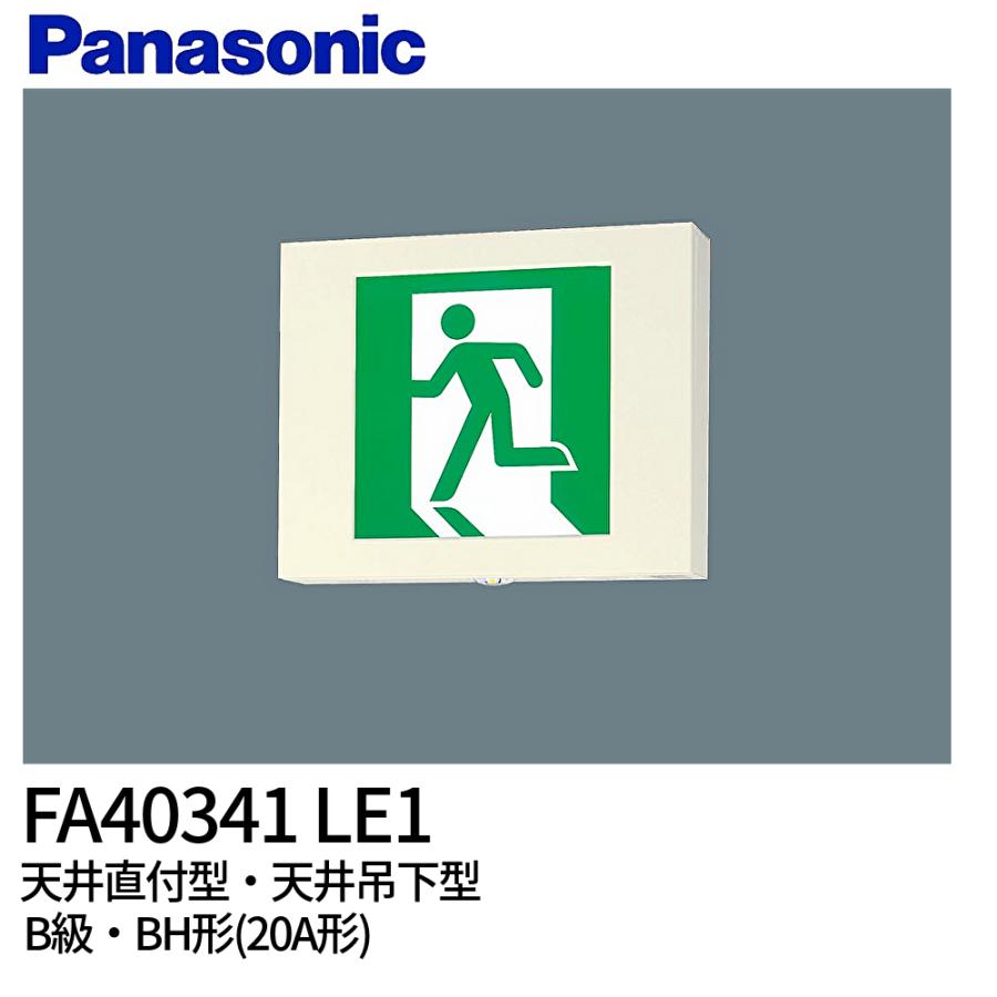 Panasonic（パナソニック） 【セール大特価】FA40341 LE1 誘導灯 LED